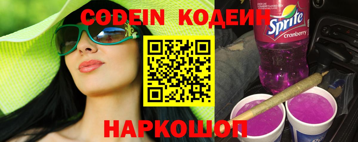 Усть-Илимск  Codein Purple Drank  Codein напиток Lean (лин)  Вход с VPN 